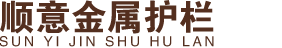 沈陽順意金屬護(hù)欄有限公司